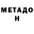 МЕТАДОН methadone Meg Hwitsy